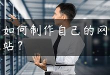 如何制作自己的网站？-国外主机测评 - 国外VPS，国外服务器，国外云服务器，测评及优惠码