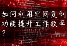 如何利用空间复制功能提升工作效率？-国外主机测评 - 国外VPS，国外服务器，国外云服务器，测评及优惠码