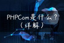 PHPCom是什么？（详解）-国外主机测评 - 国外VPS，国外服务器，国外云服务器，测评及优惠码