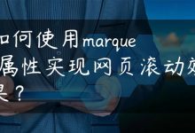 如何使用marquee属性实现网页滚动效果？-国外主机测评 - 国外VPS，国外服务器，国外云服务器，测评及优惠码