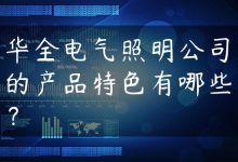 华全电气照明公司的产品特色有哪些？-国外主机测评 - 国外VPS，国外服务器，国外云服务器，测评及优惠码
