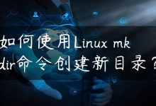 如何使用Linux mkdir命令创建新目录？-国外主机测评 - 国外VPS，国外服务器，国外云服务器，测评及优惠码