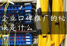 企业口碑推广的秘诀是什么-国外主机测评 - 国外VPS，国外服务器，国外云服务器，测评及优惠码