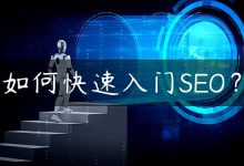 如何快速入门SEO？-国外主机测评 - 国外VPS，国外服务器，国外云服务器，测评及优惠码