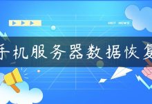 手机服务器数据恢复-国外主机测评 - 国外VPS，国外服务器，国外云服务器，测评及优惠码