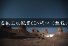 虚拟主机配置CDN端口（教程）-国外主机测评 - 国外VPS，国外服务器，国外云服务器，测评及优惠码