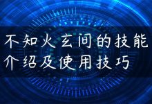 不知火玄间的技能介绍及使用技巧-国外主机测评 - 国外VPS，国外服务器，国外云服务器，测评及优惠码