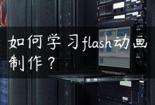 如何学习flash动画制作？-国外主机测评 - 国外VPS，国外服务器，国外云服务器，测评及优惠码
