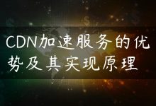 CDN加速服务的优势及其实现原理-国外主机测评 - 国外VPS，国外服务器，国外云服务器，测评及优惠码
