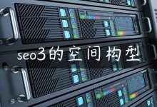 seo3的空间构型-国外主机测评 - 国外VPS，国外服务器，国外云服务器，测评及优惠码