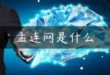 孟连网是什么-国外主机测评 - 国外VPS，国外服务器，国外云服务器，测评及优惠码