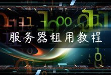 服务器租用教程-国外主机测评 - 国外VPS，国外服务器，国外云服务器，测评及优惠码