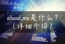about.me是什么？（详细介绍）-国外主机测评 - 国外VPS，国外服务器，国外云服务器，测评及优惠码