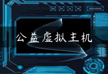 公益虚拟主机-国外主机测评 - 国外VPS，国外服务器，国外云服务器，测评及优惠码