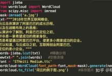 python中词云图出不来怎么办-国外主机测评 - 国外VPS,国外服务器,国外云服务器,测评及优惠码