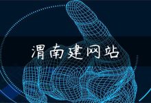 渭南建网站-国外主机测评 - 国外VPS，国外服务器，国外云服务器，测评及优惠码