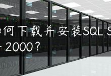 如何下载并安装SQL Server 2000？-国外主机测评 - 国外VPS，国外服务器，国外云服务器，测评及优惠码