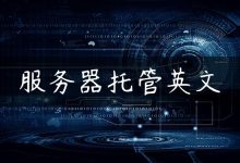 服务器托管英文-国外主机测评 - 国外VPS，国外服务器，国外云服务器，测评及优惠码