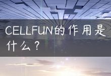 CELLFUN的作用是什么？-国外主机测评 - 国外VPS，国外服务器，国外云服务器，测评及优惠码