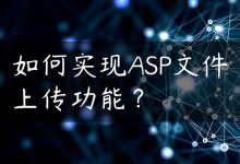 如何实现ASP文件上传功能？-国外主机测评 - 国外VPS，国外服务器，国外云服务器，测评及优惠码