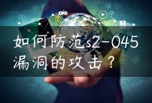 如何防范s2-045漏洞的攻击？-国外主机测评 - 国外VPS，国外服务器，国外云服务器，测评及优惠码
