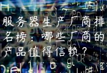 服务器生产厂商排名榜：哪些厂商的产品值得信赖？-国外主机测评 - 国外VPS，国外服务器，国外云服务器，测评及优惠码