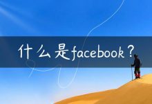 什么是facebook？-国外主机测评 - 国外VPS，国外服务器，国外云服务器，测评及优惠码