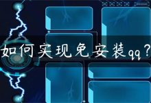 如何实现免安装qq？-国外主机测评 - 国外VPS，国外服务器，国外云服务器，测评及优惠码