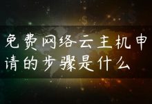 免费网络云主机申请的步骤是什么-国外主机测评 - 国外VPS，国外服务器，国外云服务器，测评及优惠码