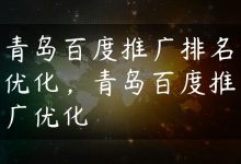 青岛百度推广排名优化，青岛百度推广优化-国外主机测评 - 国外VPS，国外服务器，国外云服务器，测评及优惠码