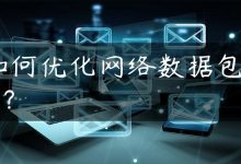 如何优化网络数据包mtu？-国外主机测评 - 国外VPS，国外服务器，国外云服务器，测评及优惠码