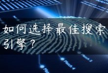 如何选择最佳搜索引擎？-国外主机测评 - 国外VPS，国外服务器，国外云服务器，测评及优惠码