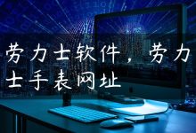 劳力士软件，劳力士手表网址-国外主机测评 - 国外VPS，国外服务器，国外云服务器，测评及优惠码