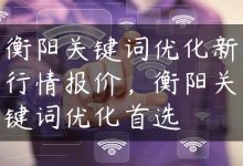 衡阳关键词优化新行情报价，衡阳关键词优化首选-国外主机测评 - 国外VPS，国外服务器，国外云服务器，测评及优惠码