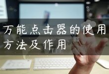 万能点击器的使用方法及作用-国外主机测评 - 国外VPS，国外服务器，国外云服务器，测评及优惠码