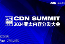 CDN Summit · 2024亚太内容分发大会北京站-国外主机测评 - 国外VPS，国外服务器，国外云服务器，测评及优惠码
