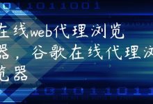 在线web代理浏览器，谷歌在线代理浏览器-国外主机测评 - 国外VPS，国外服务器，国外云服务器，测评及优惠码