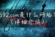 592.com是什么网站？（详细介绍）-国外主机测评 - 国外VPS，国外服务器，国外云服务器，测评及优惠码