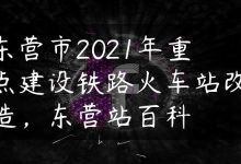 东营市2021年重点建设铁路火车站改造，东营站百科-国外主机测评 - 国外VPS，国外服务器，国外云服务器，测评及优惠码