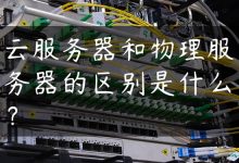 云服务器和物理服务器的区别是什么？-国外主机测评 - 国外VPS，国外服务器，国外云服务器，测评及优惠码