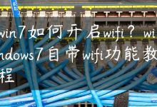 win7如何开启wifi？windows7自带wifi功能教程-国外主机测评 - 国外VPS，国外服务器，国外云服务器，测评及优惠码