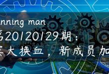 《running man》第20120129期：嘉宾大换血，新成员加入！-国外主机测评 - 国外VPS，国外服务器，国外云服务器，测评及优惠码