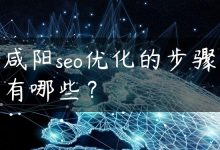 咸阳seo优化的步骤有哪些？-国外主机测评 - 国外VPS，国外服务器，国外云服务器，测评及优惠码
