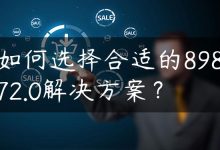 如何选择合适的89872.0解决方案？-国外主机测评 - 国外VPS，国外服务器，国外云服务器，测评及优惠码