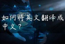 如何将英文翻译成中文？-国外主机测评 - 国外VPS，国外服务器，国外云服务器，测评及优惠码