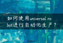 如何使用universal robot进行自动化生产？-国外主机测评 - 国外VPS，国外服务器，国外云服务器，测评及优惠码