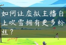 如何让虚拟主播白上吹雪拥有更多粉丝？-国外主机测评 - 国外VPS，国外服务器，国外云服务器，测评及优惠码