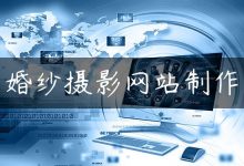 婚纱摄影网站制作-国外主机测评 - 国外VPS，国外服务器，国外云服务器，测评及优惠码