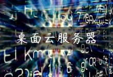 桌面云服务器-国外主机测评 - 国外VPS，国外服务器，国外云服务器，测评及优惠码