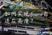 如何实现iframe自适应高度？-国外主机测评 - 国外VPS，国外服务器，国外云服务器，测评及优惠码